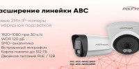 Polyvision расширяет линейку камер наблюдения ABC