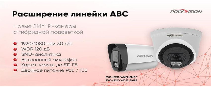 Polyvision расширяет линейку камер наблюдения ABC