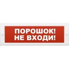 Молния-12 "Порошок не входи" 