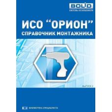 Справочник монтажника ИСО "Орион" 