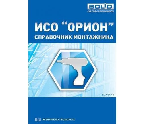 Справочник монтажника ИСО 