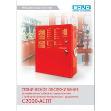Методическое пособие С2000-АСПТ 