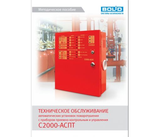 Методическое пособие С2000-АСПТ