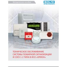 Методическое пособие "Техническое обслуживание системы пожарной сигнализации и СОУЭ 1 и 2 типа в ИСО "ОРИОН" Методическое пособие