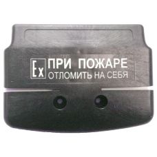Ручка к ИПР 535/В "Север" Ручка для извещателя пожарного ручного взрывозащищённого ИП 535/В "Север"