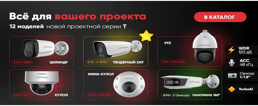 Представляем вам новую линейку Т — проектные камеры Polyvision